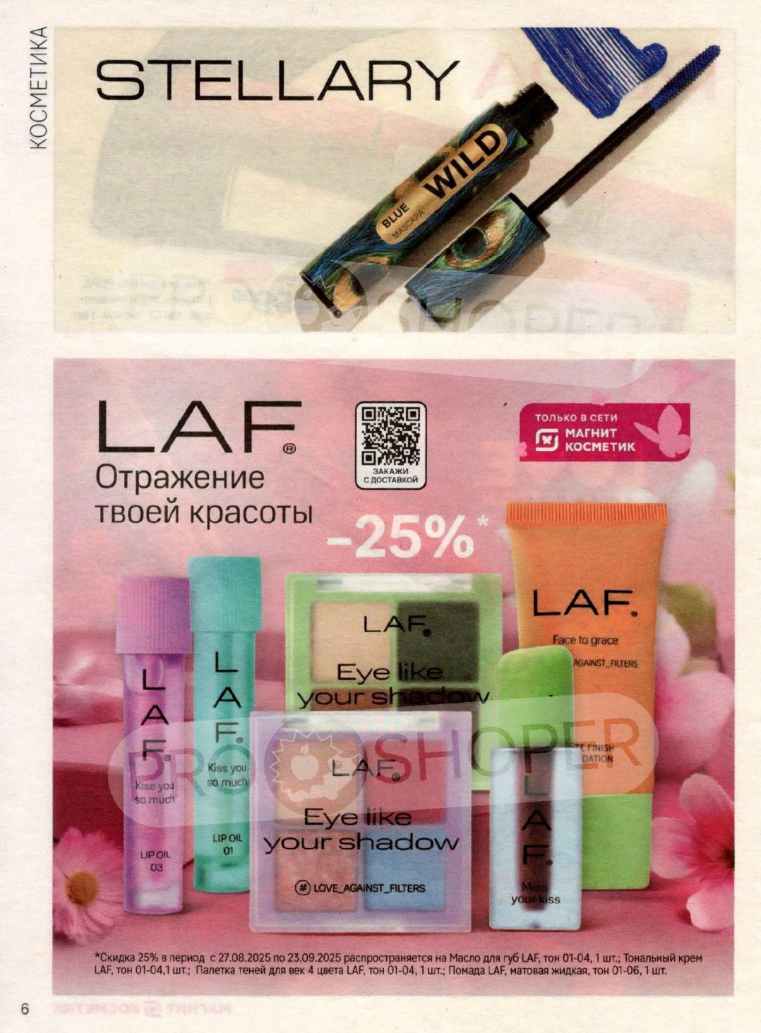 Масло для губ, тональный крем, палетка теней, матовая помада LAF. Скидка 25% по карте Магнит Плюс. До 23.09.